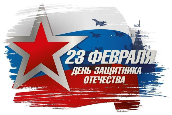 Поздравляем с Днём защитника Отечества ! (2026 г.)