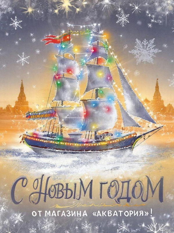 Поздравляем с наступающим Новым Годом! (2025-2026 г.)
