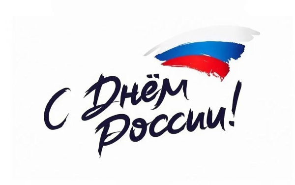 Поздравляем с Днём России! (12 июня 2026 г.)