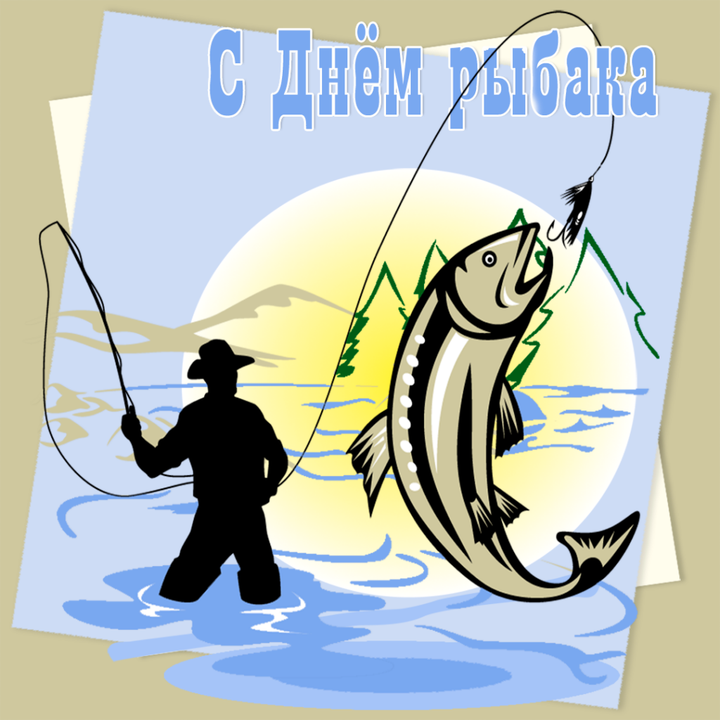 Поздравляем с Днём рыбака!