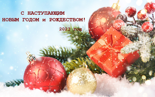 Поздравляем с наступающим Новым Годом и Рождеством! (2022 - 2023 г.) 