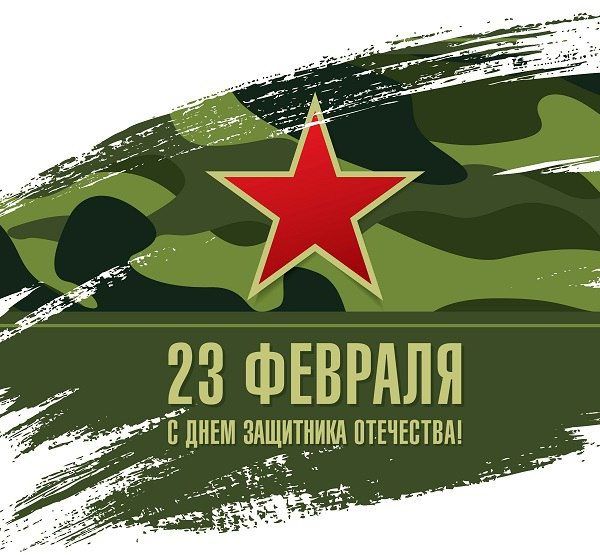 Поздравляем с Днём защитника Отечества ! (2025 г.)