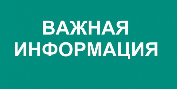 Важная информация