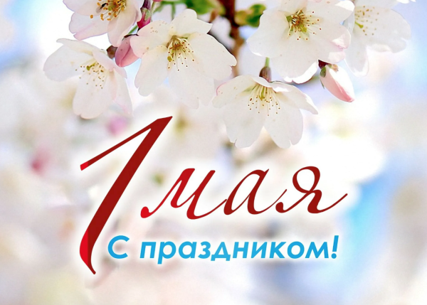 Поздравляем с праздником 1 мая ! (2025 г.)