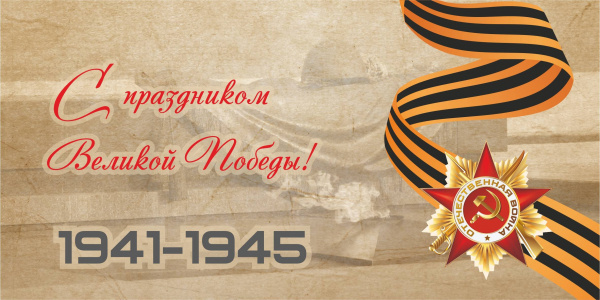 Поздравляем с Днём Победы!
