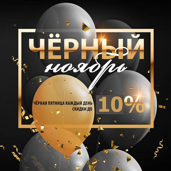 Чёрный ноябрь