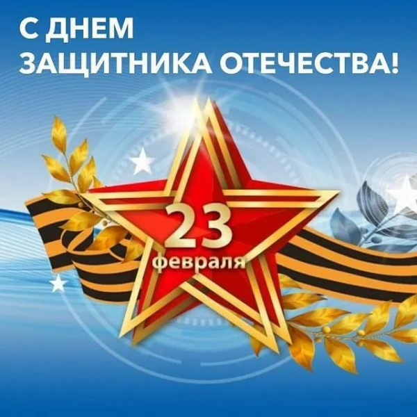 Поздравляем с Днём защитника Отечества !!!