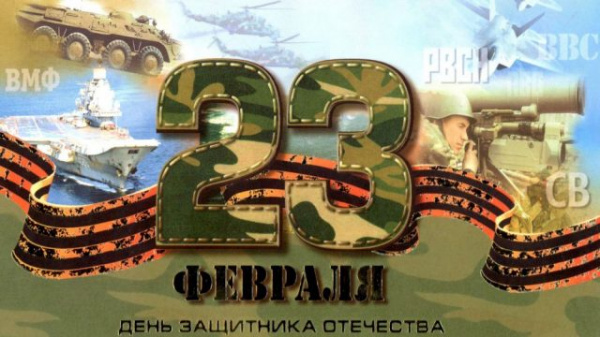 Поздравляем с Днём защитника Отечества!
