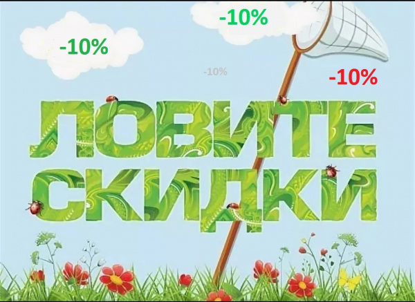 Скидка 10% на все!
