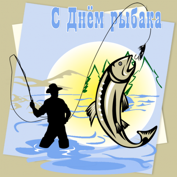 Поздравляем с Днём рыбака!