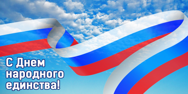 Поздравляем с Днём народного единства