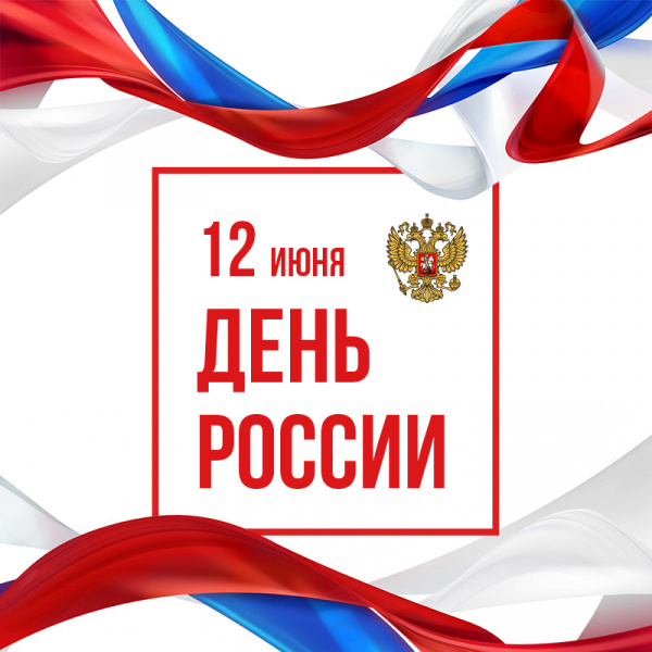 Поздравляем с Днём России!
