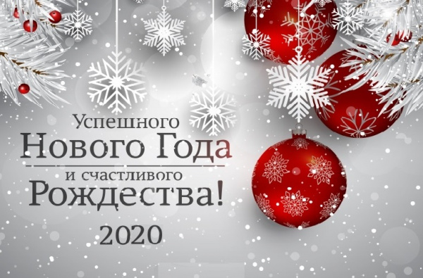 Поздравляем с Новым годом и Рождеством !