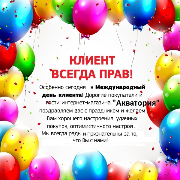 Поздравляем с Международным днем клиента!