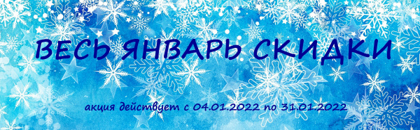 Весь январь СКИДКИ