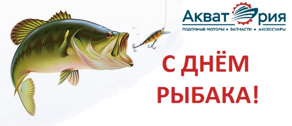Поздравляем с Днем рыбака!