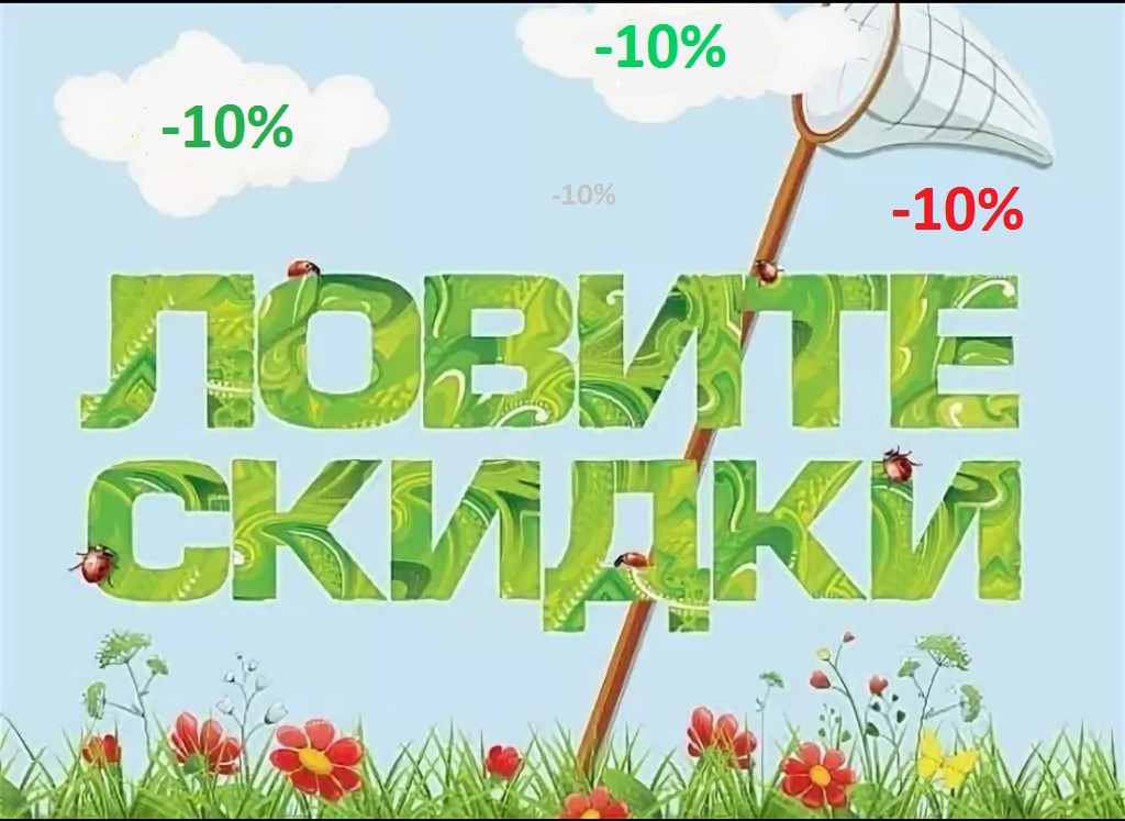 Скидка 10% на все!
