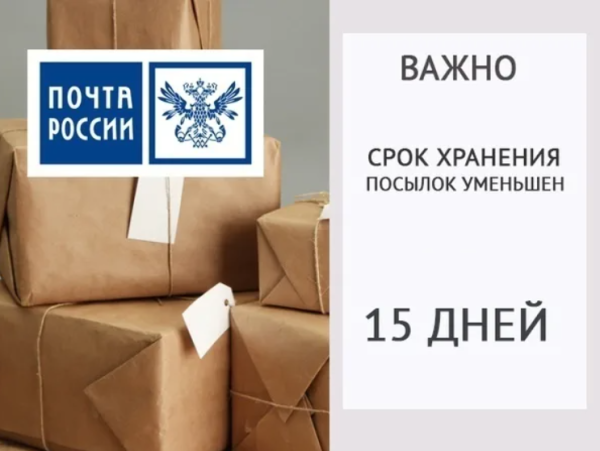 Срок хранения посылок в почтовом отделении