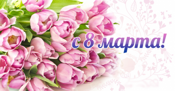 Поздравляем с 8 марта !