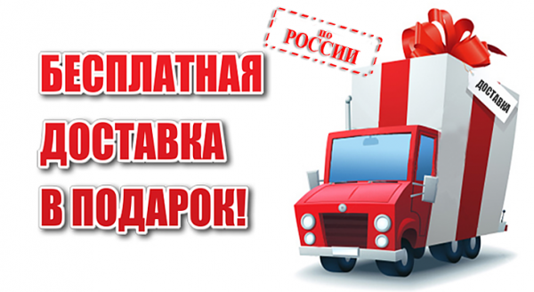 Бесплатная доставка с 01 по 30 сентября 2023г.