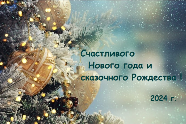 Поздравляем с наступающим Новым Годом и Рождеством! (2023 - 2024 г.)
