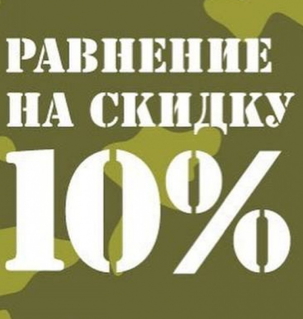 Скидка 10% на всё