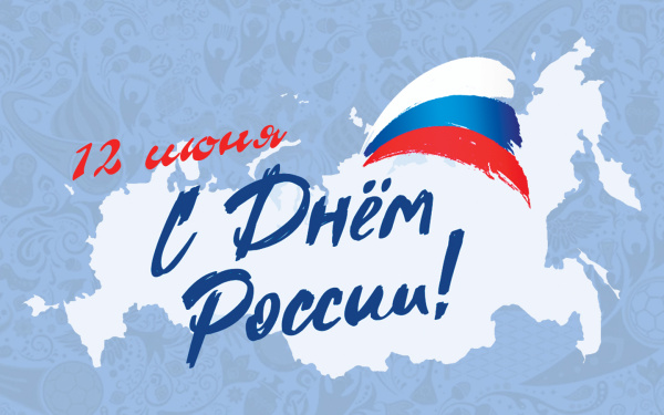 Поздравляем с Днём России! (12 июня 2025 г.)